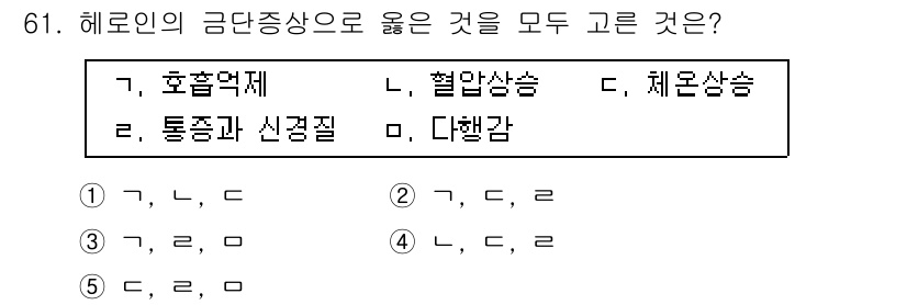 청소년상담사_1급(2교시) 2016년 61번 - 문제에서 요구하는 '헤로인의 금단 증상'에 대한 올바른 설명은 정답 4번... 에 관한 핵심 기출문제