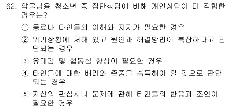 청소년상담사_1급(2교시) 2016년 62번 - 정답 2번이 적절한 이유는, 개인상담은 개인의 고유한 문제와 감정을 탐색... 에 관한 핵심 기출문제
