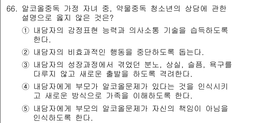 청소년상담사_1급(2교시) 2016년 66번 - 정답 3번은 알콜중독 가정 자녀와 부모의 인식이 상충될 수 있음을 강조한... 에 관한 핵심 기출문제