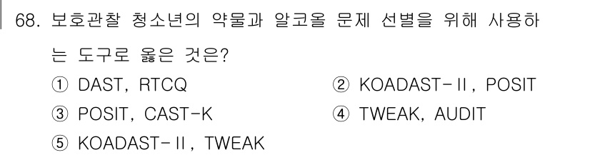 청소년상담사_1급(2교시) 2016년 68번 - Koadst-II는 청소년 상담에서 적절한 도구로, 청소년의 문제를 이해... 에 관한 핵심 기출문제