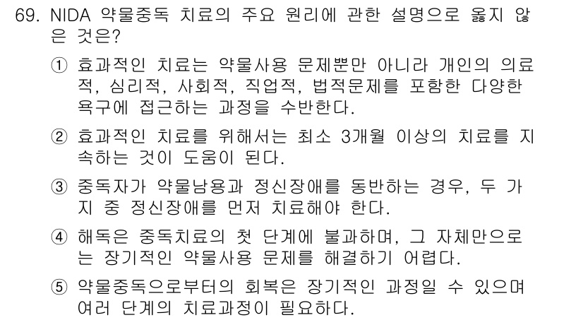 청소년상담사_1급(2교시) 2016년 69번 - 3번이 정답인 이유는, 해독치료는 약물중독 치료에 포함되지만, 특정한 치... 에 관한 핵심 기출문제