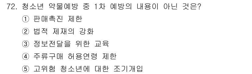 청소년상담사_1급(2교시) 2016년 72번 - 해당 자격증의 핵심 개념을 묻는 객관식 문제
