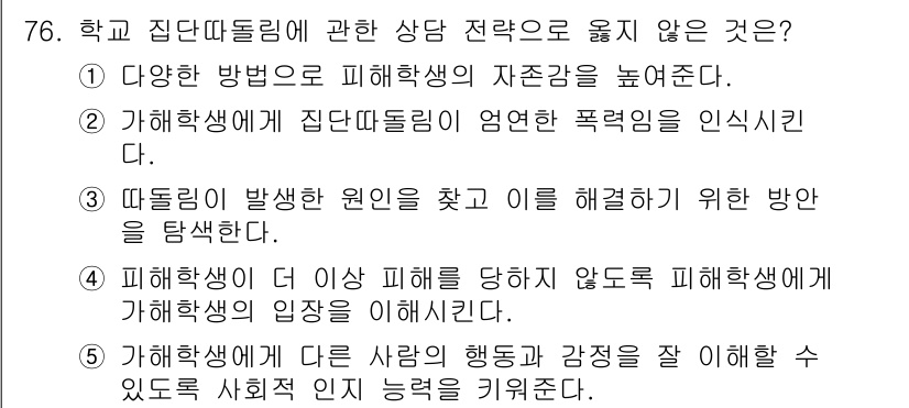 청소년상담사_1급(2교시) 2016년 76번 - 정답 4번은 갈등 해결에 대한 접근 방식을 제시하지 않기 때문에 적절하지... 에 관한 핵심 기출문제