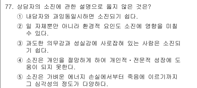 청소년상담사_1급(2교시) 2016년 77번 - . 이는 개인이 아닌 집단의 문제로 소진되지 않음을 의미한다. 즉, 개인... 에 관한 핵심 기출문제