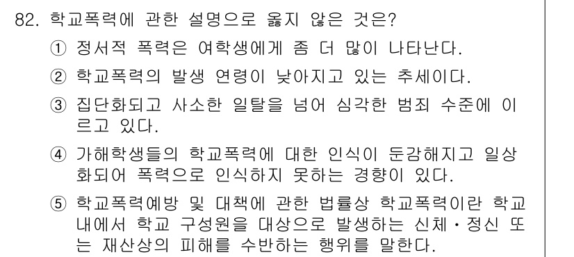 청소년상담사_1급(2교시) 2016년 82번 - 해당 자격증의 핵심 개념을 묻는 객관식 문제