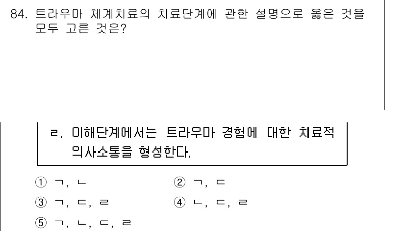 청소년상담사_1급(2교시) 2016년 84번 - 트라우마 치료에서는 클라이언트의 안전과 안정감을 우선적으로 고려합니다. ... 에 관한 핵심 기출문제