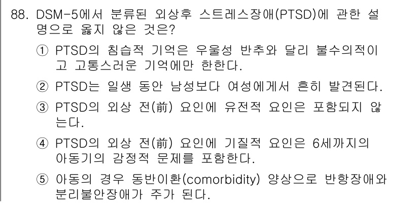 청소년상담사_1급(2교시) 2016년 88번 - 정답 3번은 PTSD의 외상 전 요인에서 유전적 요인을 포함한다는 설명이... 에 관한 핵심 기출문제