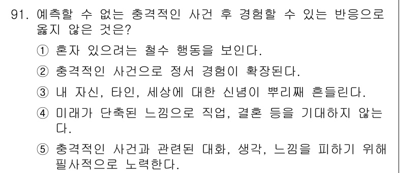 청소년상담사_1급(2교시) 2016년 91번 - 해설: 충격적인 사건 후에는 개인의 자기 정체성과 가치관이 혼란스러워질 ... 에 관한 핵심 기출문제