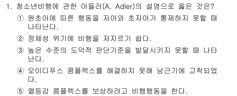 청소년상담사_1급(2교시)(구) 2017년 1번 - 청소년비행에 대한 아들러의 설명에서 올바른 것은 '원초아에 따른 행동이 ... 에 관한 핵심 기출문제