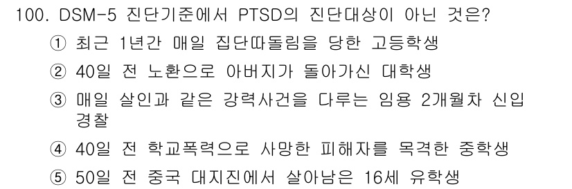 청소년상담사_1급(2교시)(구) 2017년 100번 - PTSD의 진단 기준에서 가장 중요한 요소는 심리적 외상 경험입니다. 4... 에 관한 핵심 기출문제