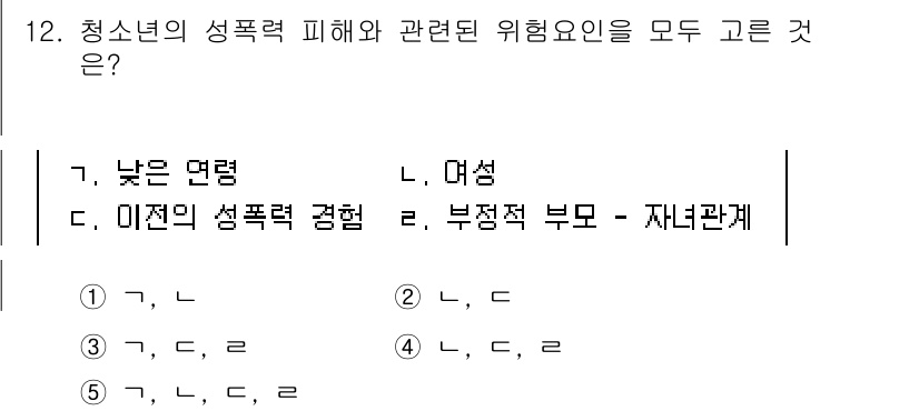 청소년상담사_1급(2교시)(구) 2017년 12번 - 청소년의 성폭력 피해와 관련된 위험 요소는 낮은 연령, 성별, 이전의 성... 에 관한 핵심 기출문제