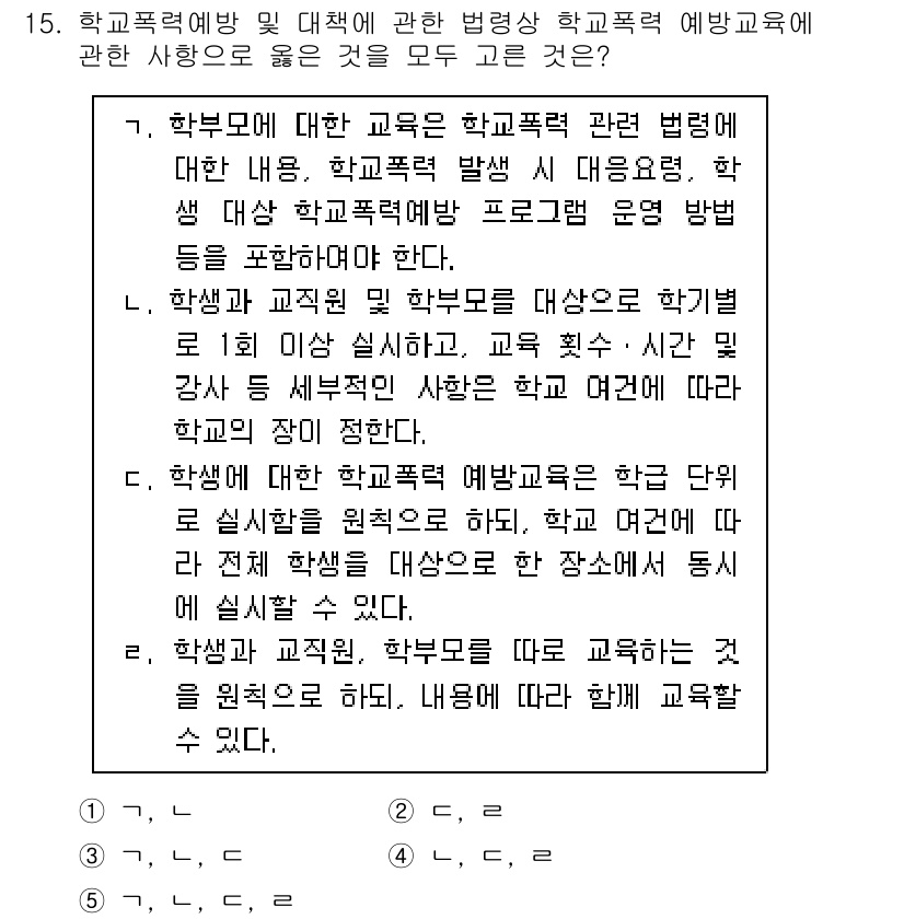 청소년상담사_1급(2교시)(구) 2017년 15번 - 정답이 4번인 이유는, 학교 상담의 목적이 학생과 학부모의 교육적 요구를... 에 관한 핵심 기출문제
