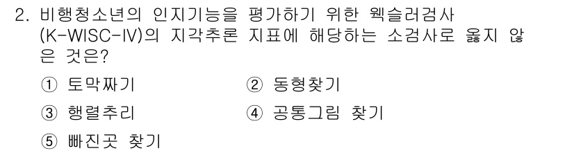 청소년상담사_1급(2교시)(구) 2017년 2번 - 정답은 2) 동형찾기입니다. K-WISC-IV는 인지적 기능을 평가하기 ... 에 관한 핵심 기출문제