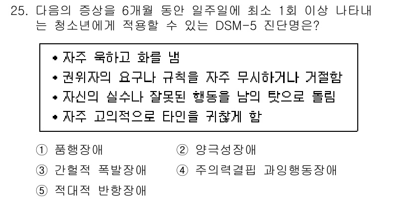 청소년상담사_1급(2교시)(구) 2017년 25번 - 정답은 5번 '적대적 반항장애'입니다. DSM-5에서 정의한 적대적 반항... 에 관한 핵심 기출문제