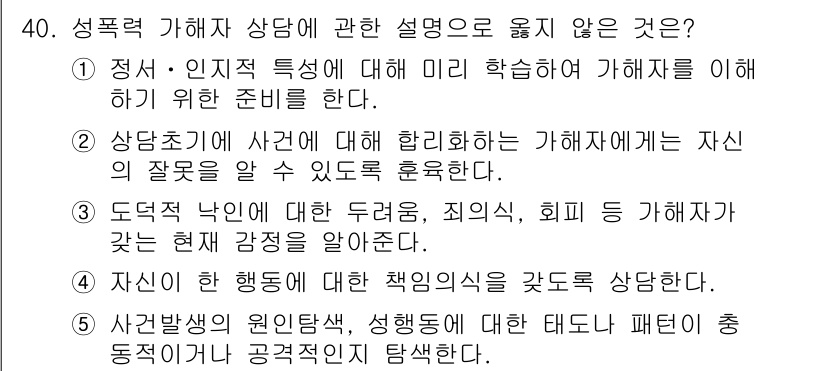 청소년상담사_1급(2교시)(구) 2017년 40번 - 이 항목은 상담자가 자신의 잘못을 인식하고 반성하는 과정에 중점을 두고 ... 에 관한 핵심 기출문제