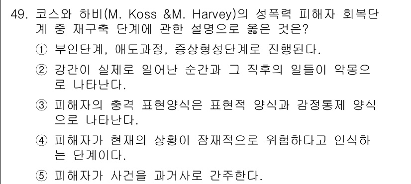 청소년상담사_1급(2교시)(구) 2017년 49번 - . 성폭력 피해자의 회복 과정은 복잡하고 다단계로 진행되므로, 각 단계에... 에 관한 핵심 기출문제