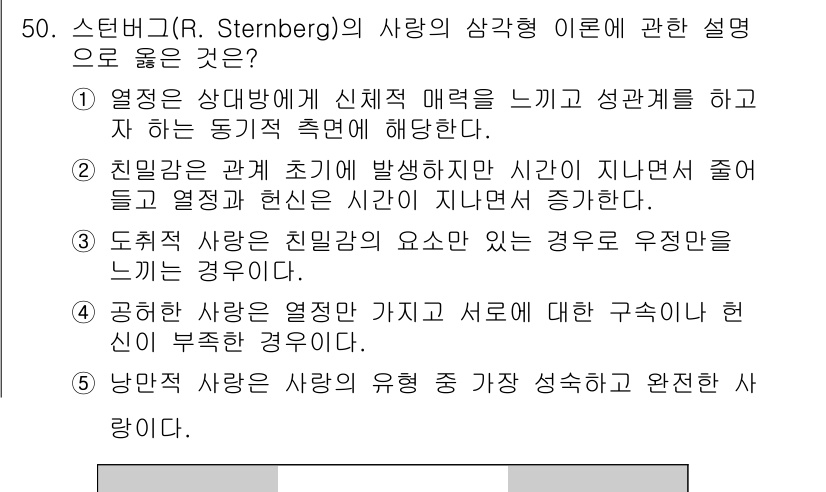 청소년상담사_1급(2교시)(구) 2017년 50번 - 1. 스턴버그의 사랑의 삼각형 이론은 사랑의 세 가지 핵심 요소인 친밀감... 에 관한 핵심 기출문제