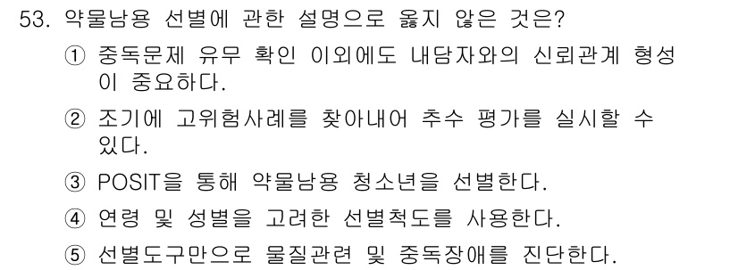 청소년상담사_1급(2교시)(구) 2017년 53번 - 약물사용에 대한 선별도구가 아닌, 상담과 관련된 구체적인 방법이 아닙니다... 에 관한 핵심 기출문제