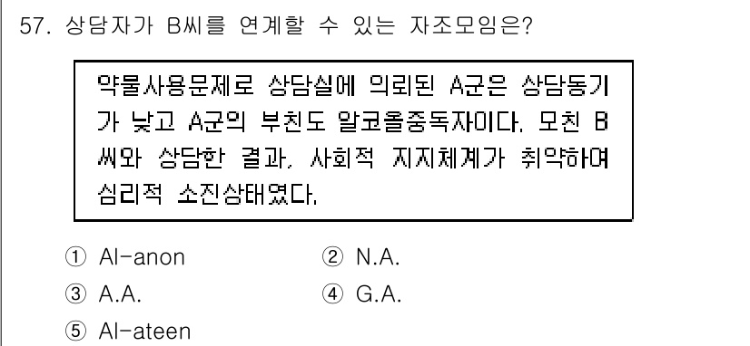 청소년상담사_1급(2교시)(구) 2017년 57번 - . 

이유: A군은 상담 중 알코올 문제로 어려움을 겪고 있으며, Al... 에 관한 핵심 기출문제