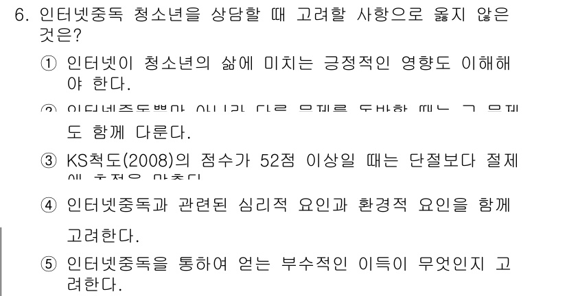 청소년상담사_1급(2교시)(구) 2017년 6번 - KS척도에 따르면 52점 이상일 때 문제를 해결하기 위한 단순한 접근법이... 에 관한 핵심 기출문제