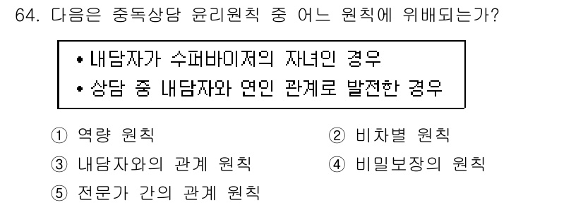 청소년상담사_1급(2교시)(구) 2017년 64번 - 내담자와의 관계 원칙은 상담 과정에서 내담자와의 신뢰를 바탕으로 진행되며... 에 관한 핵심 기출문제