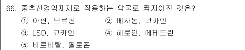 청소년상담사_1급(2교시)(구) 2017년 66번 - . 아편, 모르핀

해설: 아편과 모르핀은 중추신경계에 작용하여 진통 효... 에 관한 핵심 기출문제