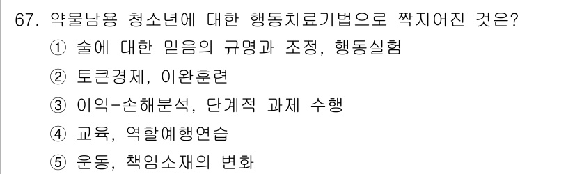 청소년상담사_1급(2교시)(구) 2017년 67번 - 정답 2번 '토론경제, 이완훈련'은 청소년 상담에서 문제 해결 능력을 향... 에 관한 핵심 기출문제