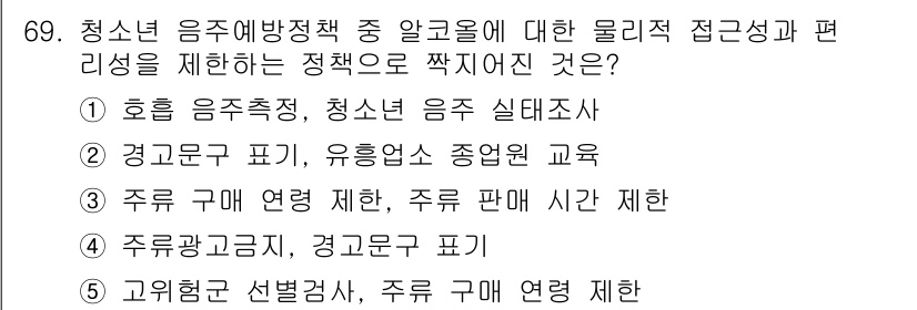 청소년상담사_1급(2교시)(구) 2017년 69번 - 정답 3번인 "주류 구매 연령 제한"은 청소년의 음주를 예방하기 위한 중... 에 관한 핵심 기출문제