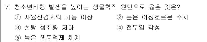 청소년상담사_1급(2교시)(구) 2017년 7번 - . 자율신경계의 기능 이상

청소년 비행과 자율신경계의 관계에서, 자율신... 에 관한 핵심 기출문제