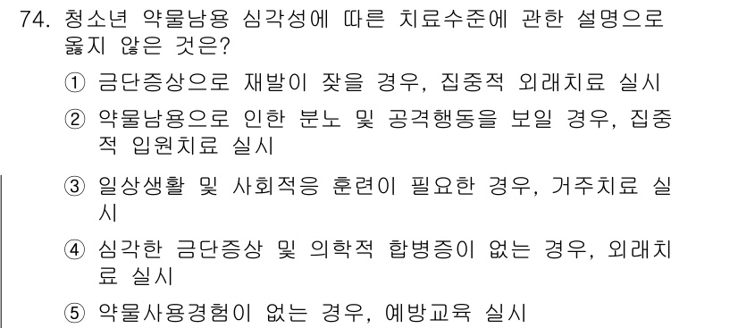 청소년상담사_1급(2교시)(구) 2017년 74번 - 청소년 약물남용 심각성에 따른 치료수준 설명 중에서 잘못된 것은 1번입니... 에 관한 핵심 기출문제