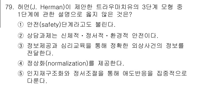 청소년상담사_1급(2교시)(구) 2017년 79번 - 정답 5번은 인지적 구조와 정서 조절의 집중적 접근을 언급하고 있으나, ... 에 관한 핵심 기출문제