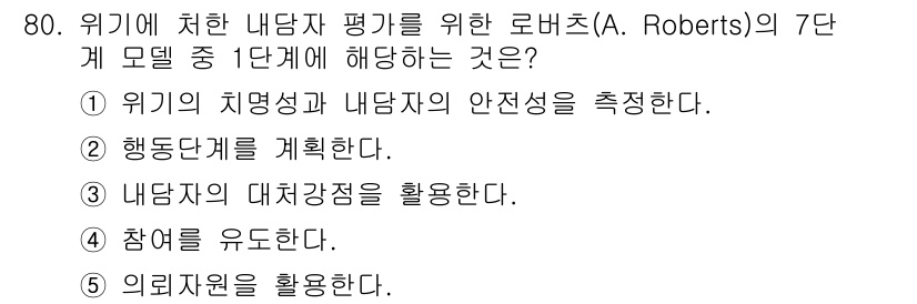 청소년상담사_1급(2교시)(구) 2017년 80번 - 로버츠의 7단계 모델에서 1단계는 "위기의 치유성과 내담자의 안전성을 측... 에 관한 핵심 기출문제