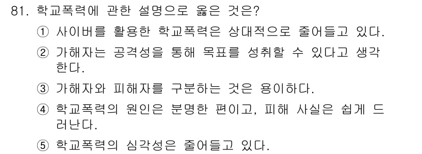 청소년상담사_1급(2교시)(구) 2017년 81번 - 학교폭력에 대한 설명 중, 정답은 2번입니다. 피해자가 공감적 사고를 통... 에 관한 핵심 기출문제