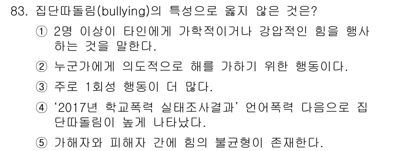 청소년상담사_1급(2교시)(구) 2017년 83번 - 집단따돌림의 특성으로 옳지 않은 것은 "주로 1회성 행동이 더 많다"입니... 에 관한 핵심 기출문제