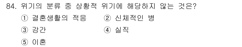 청소년상담사_1급(2교시)(구) 2017년 84번 - 위기 분류에서 '신체적 병'은 일반적으로 청소년 상담 및 심리적 위기와 ... 에 관한 핵심 기출문제