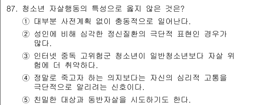 청소년상담사_1급(2교시)(구) 2017년 87번 - 청소년의 자주성과 자율성을 강조하는 청소년 상담에서, 성인이 비해 심리적... 에 관한 핵심 기출문제