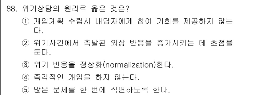 청소년상담사_1급(2교시)(구) 2017년 88번 - 위기 상담에서는 위기 반응을 정상화(normalization)하여 내담자... 에 관한 핵심 기출문제