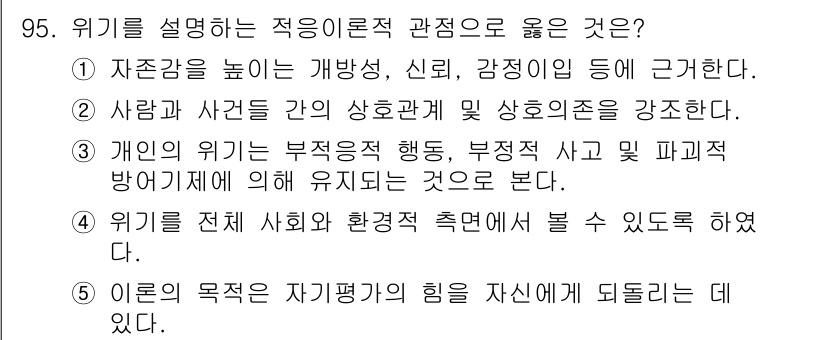 청소년상담사_1급(2교시)(구) 2017년 95번 - 위기 이론은 개인의 위기를 상황적으로 이해하고 원인과 결과를 파악하는 데... 에 관한 핵심 기출문제