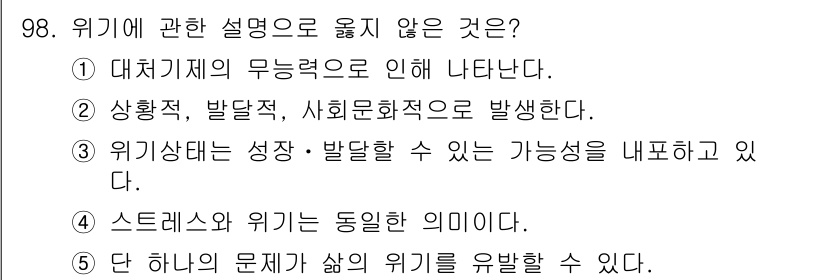 청소년상담사_1급(2교시)(구) 2017년 98번 - 스트레스와 위기는 서로 다른 개념으로, 스트레스는 일반적으로 유발되는 반... 에 관한 핵심 기출문제