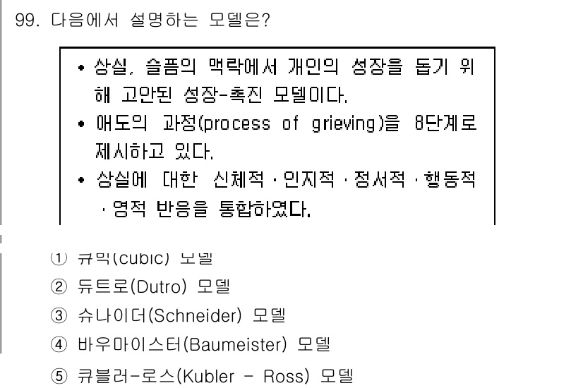 청소년상담사_1급(2교시)(구) 2017년 99번 - 주어진 질문은 애도 과정에 대한 설명을 포함하는 모델을 묻고 있습니다. ... 에 관한 핵심 기출문제