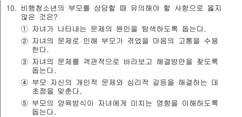 청소년상담사_1급(2교시) 2017년 10번 - 부모의 개인적 문제와 심리적 갈등을 해결하도록 돕는 것은 청소년 상담의 ... 에 관한 핵심 기출문제