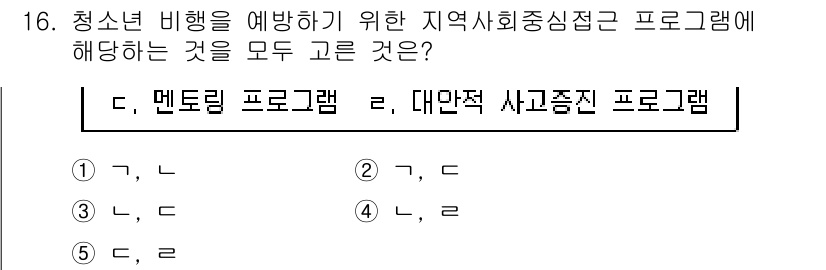 청소년상담사_1급(2교시) 2017년 16번 - 청소년 비행 예방을 위한 지역사회중심 프로그램은 청소년의 정서적, 사회적... 에 관한 핵심 기출문제