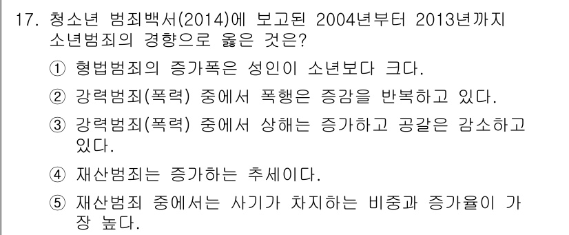 청소년상담사_1급(2교시) 2017년 17번 - 정답 4번의 이유는 재산범죄가 청소년 범죄의 중요한 부분을 차지하며, 특... 에 관한 핵심 기출문제
