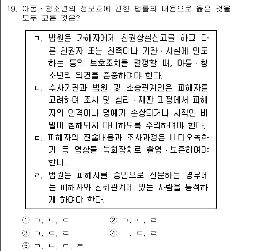 청소년상담사_1급(2교시) 2017년 19번 - 아동·청소년의 성보호에 관한 법률은 아동 및 청소년의 인권과 안전을 보호... 에 관한 핵심 기출문제