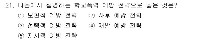 청소년상담사_1급(2교시) 2017년 21번 - 정답은 3번 선택적 예방 전략입니다. 선택적 예방 전략은 특정 위험 요인... 에 관한 핵심 기출문제