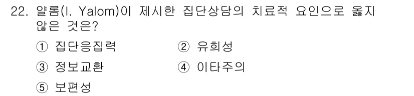 청소년상담사_1급(2교시) 2017년 22번 - 정답은 2번 유희성입니다. 알롬이 제시한 집단 상담의 치료적 요인은 주로... 에 관한 핵심 기출문제