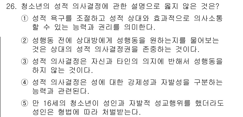 청소년상담사_1급(2교시) 2017년 26번 - 청소년의 성적 의사결정은 개인의 강제성과 자발성을 고려하여 이루어져야 하... 에 관한 핵심 기출문제