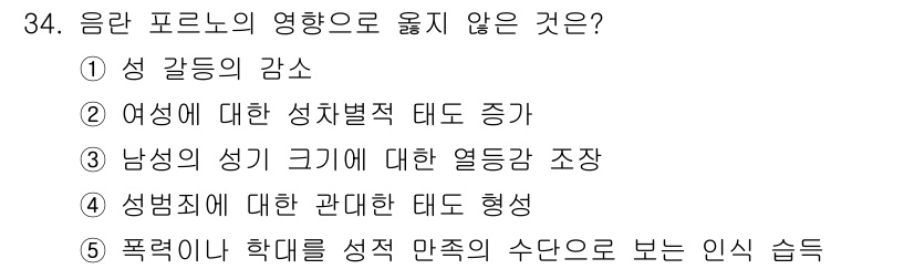 청소년상담사_1급(2교시) 2017년 34번 - . 

성 갈등의 감스는 음란 프로노의 영향으로 인해 증가하는 경향이 있... 에 관한 핵심 기출문제