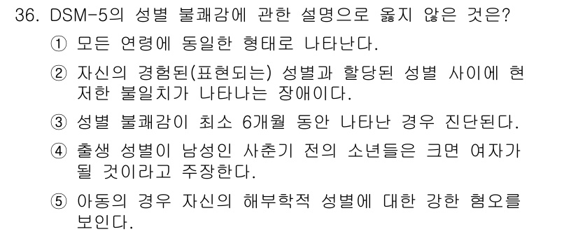 청소년상담사_1급(2교시) 2017년 36번 - 3번은 성별 불일치가 특정 성별의 기준을 충족하지 않아도 나타날 수 있다... 에 관한 핵심 기출문제