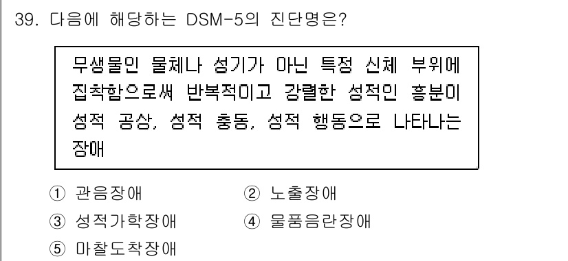 청소년상담사_1급(2교시) 2017년 39번 - 정답은 4번 "물질관련장애"입니다. DSM-5에서 물질관련장애는 특정 물... 에 관한 핵심 기출문제